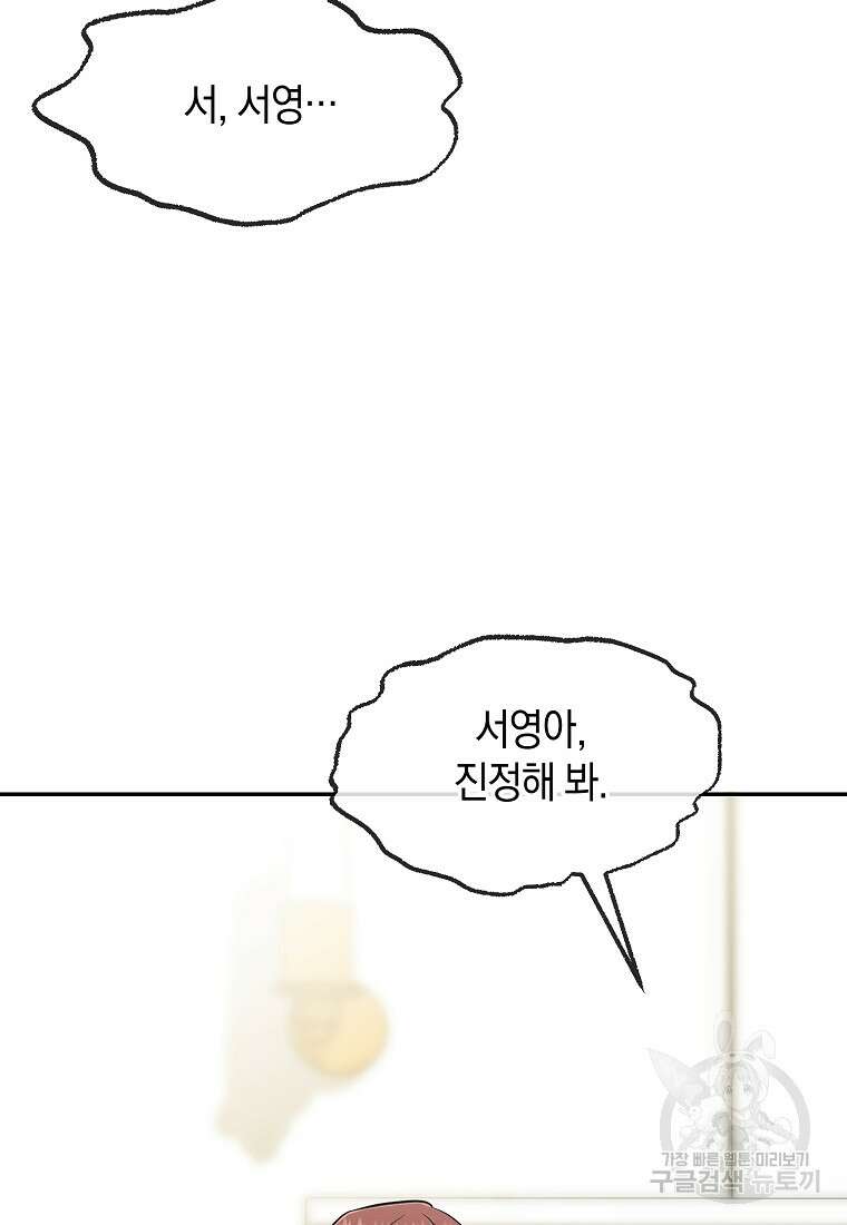 유혹하지 말아줘, 오빠 43화 54