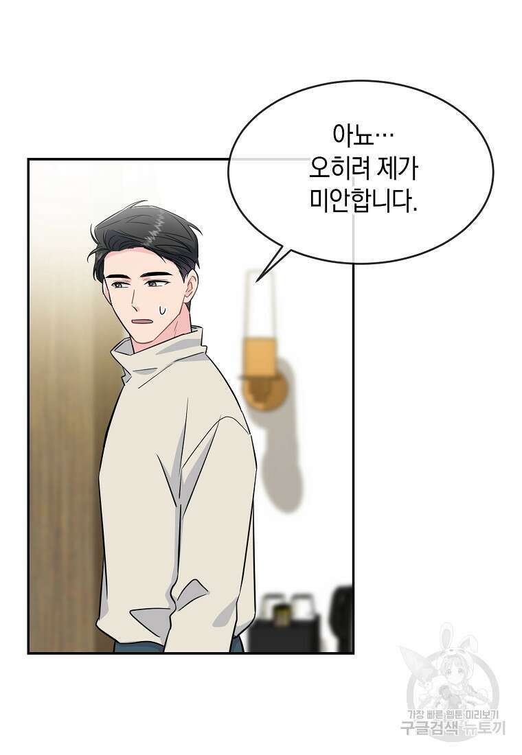 유혹하지 말아줘, 오빠 43화 56