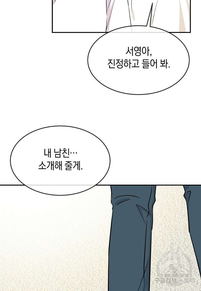 유혹하지 말아줘, 오빠 43화 58