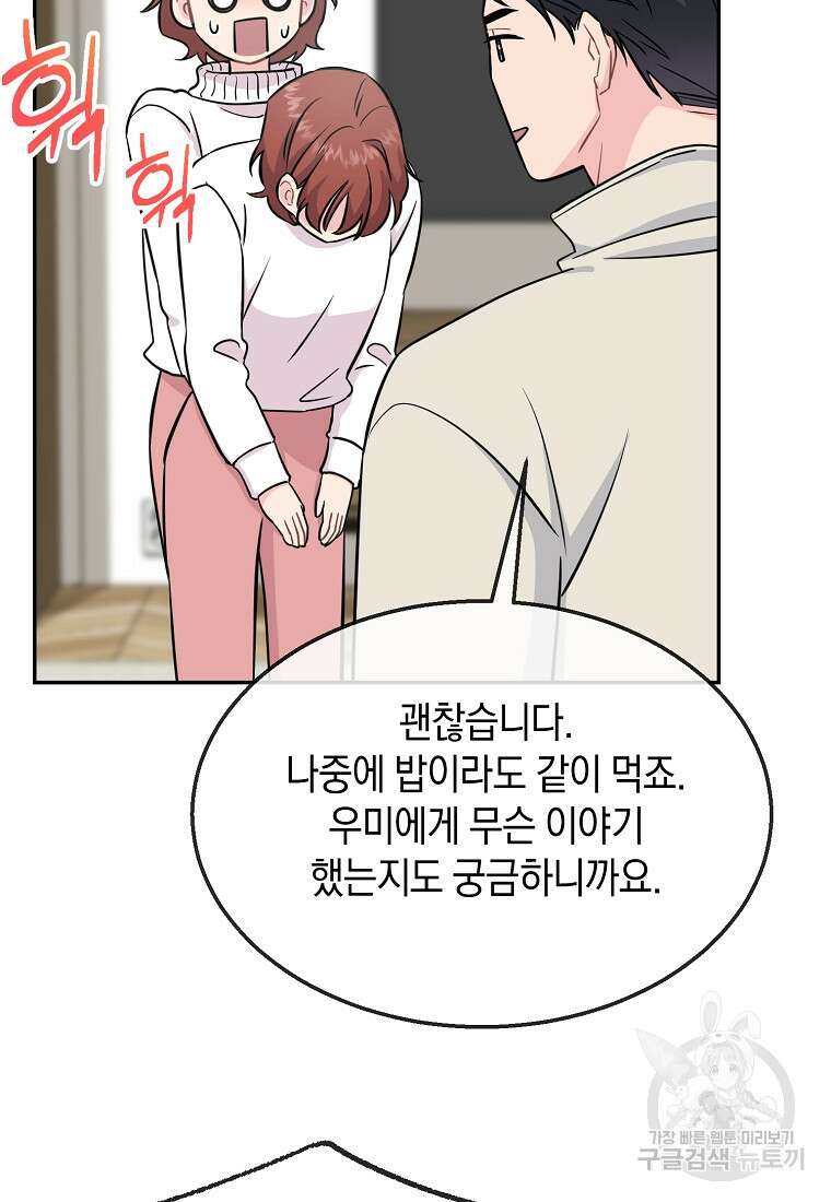 유혹하지 말아줘, 오빠 43화 66