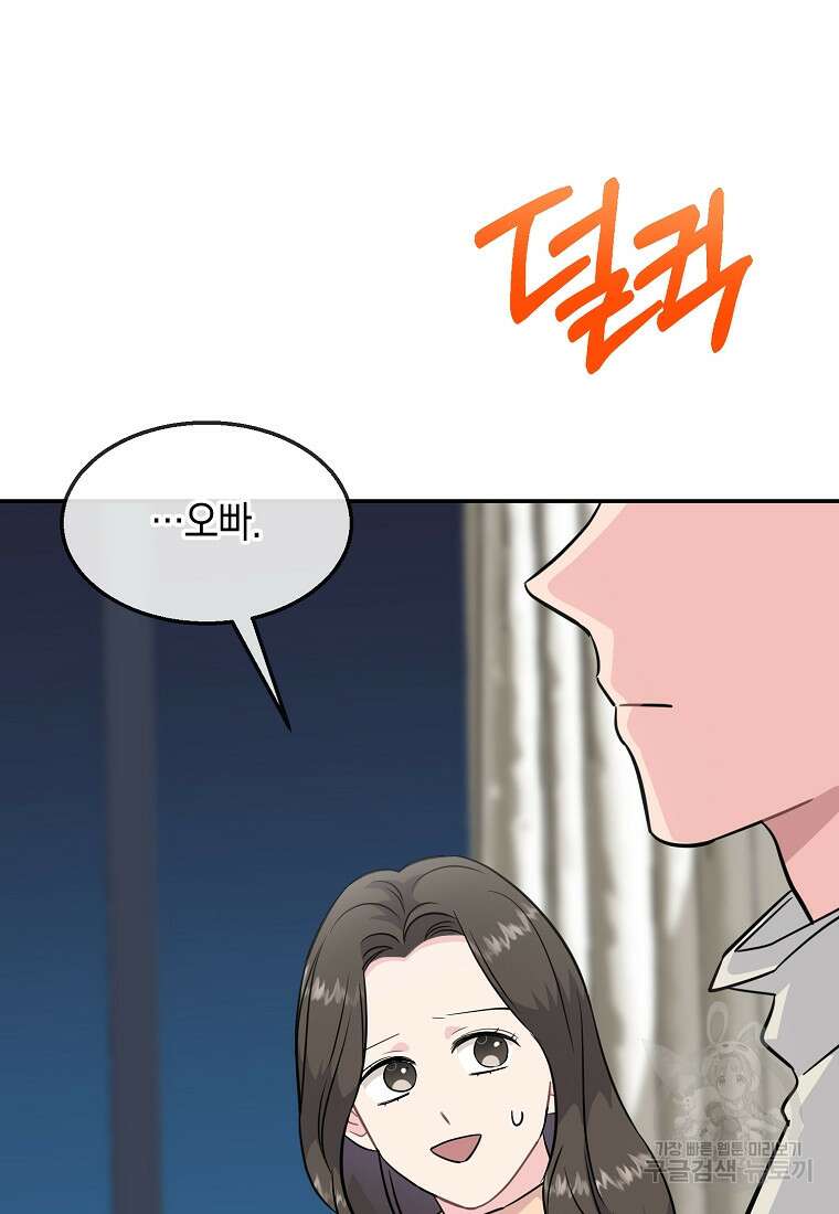 유혹하지 말아줘, 오빠 43화 71