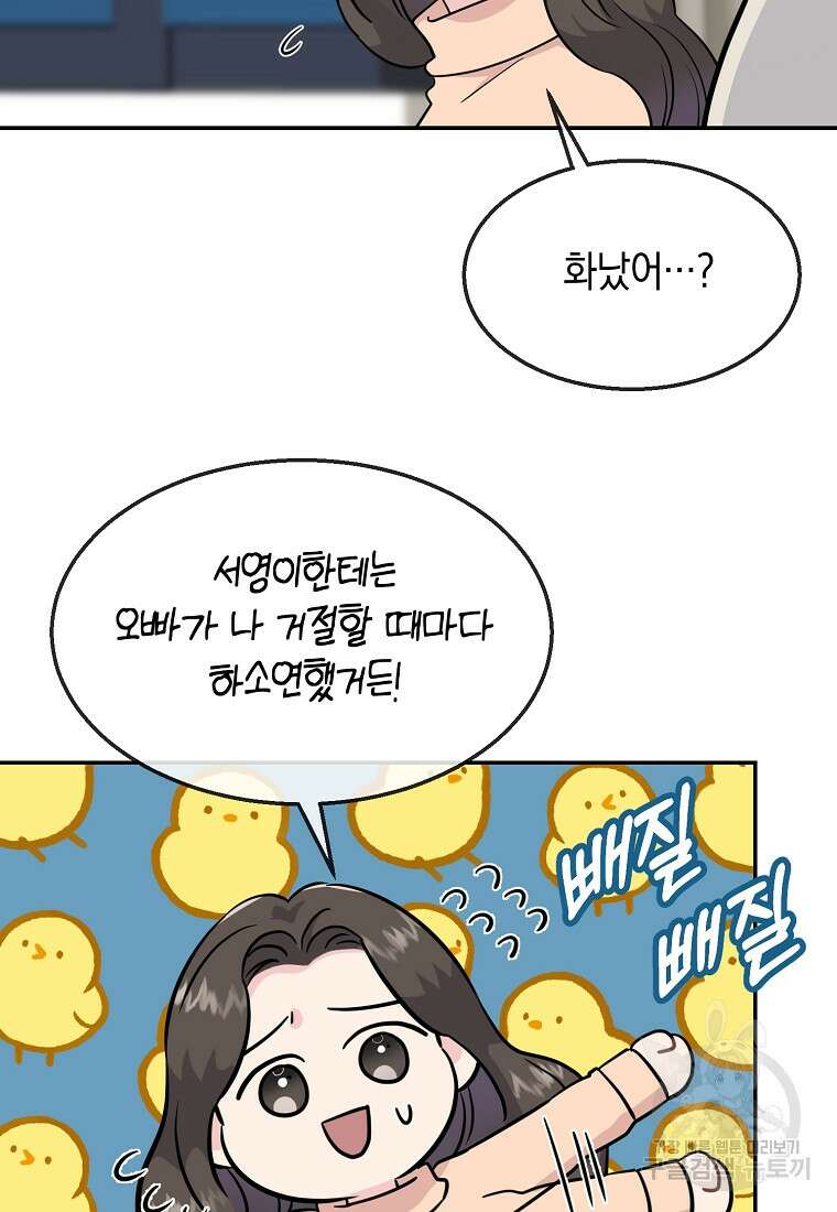 유혹하지 말아줘, 오빠 43화 72