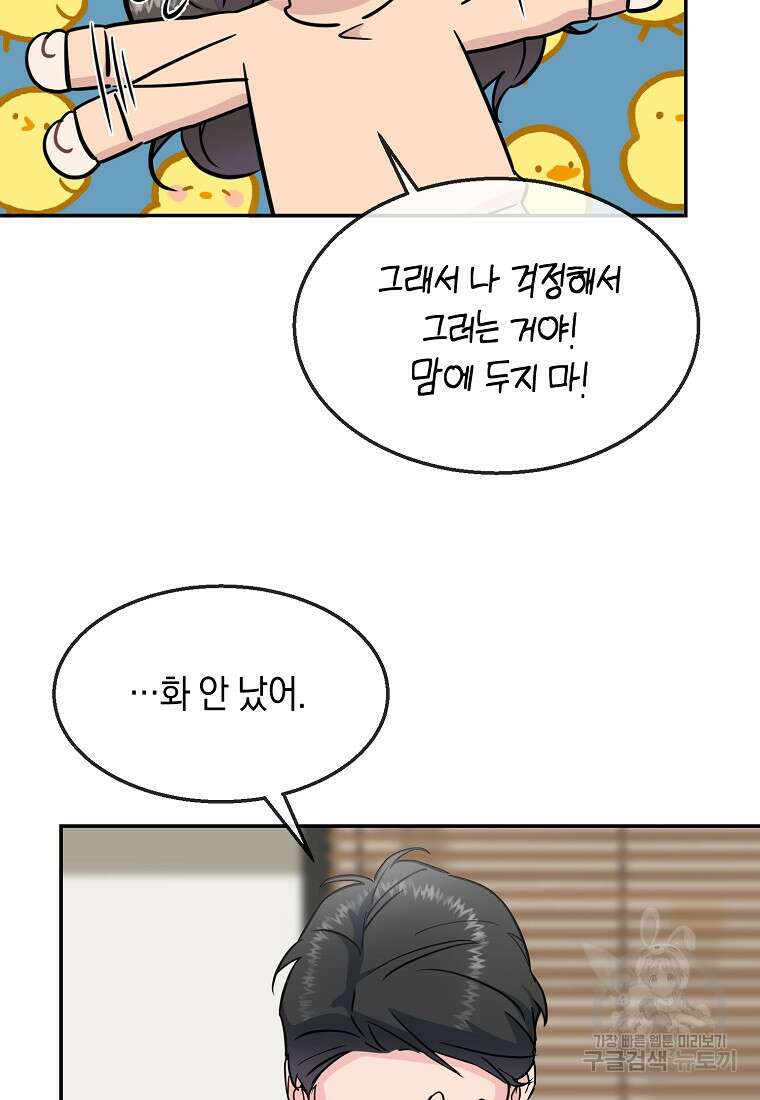 유혹하지 말아줘, 오빠 43화 73