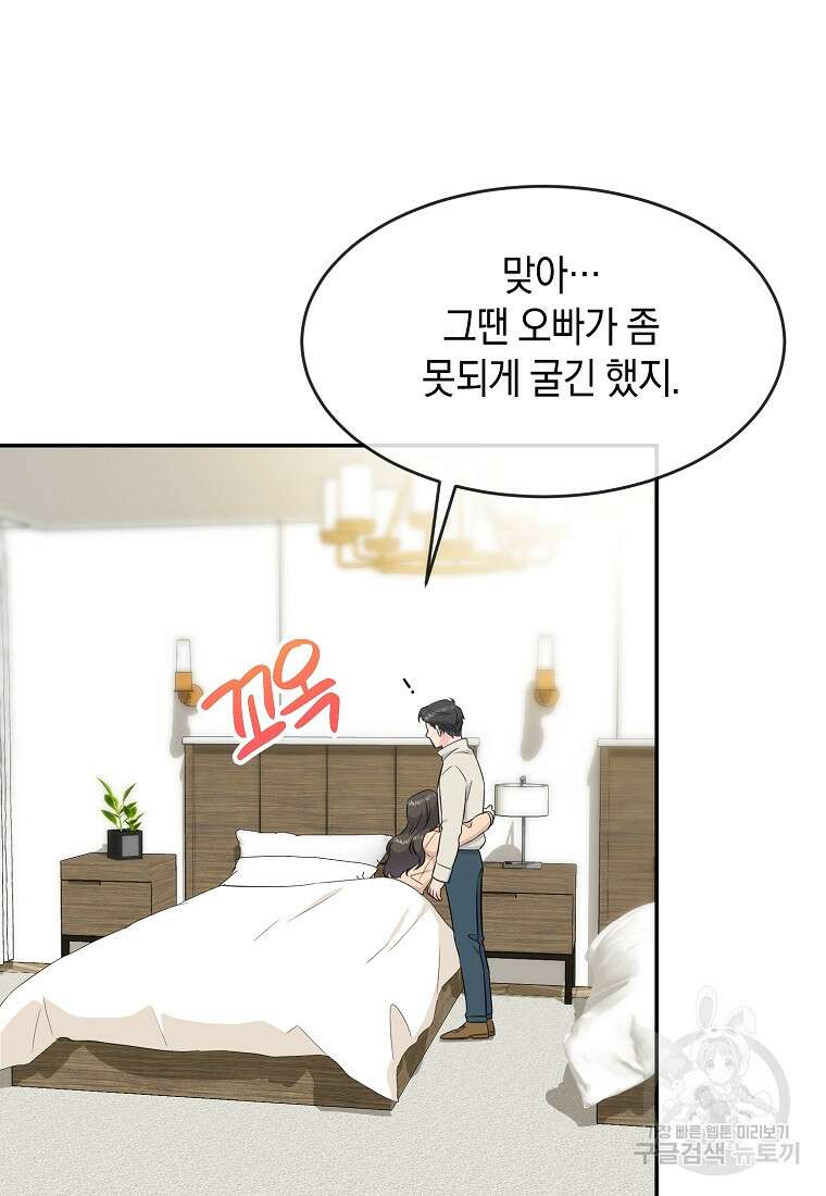 유혹하지 말아줘, 오빠 43화 77