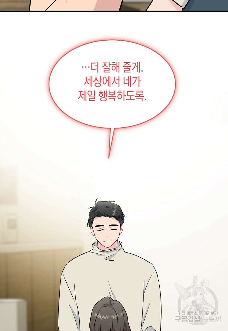 유혹하지 말아줘, 오빠 43화 80