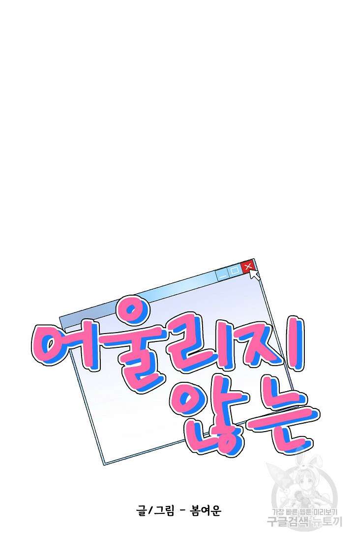 어울리지 않는 32화 9