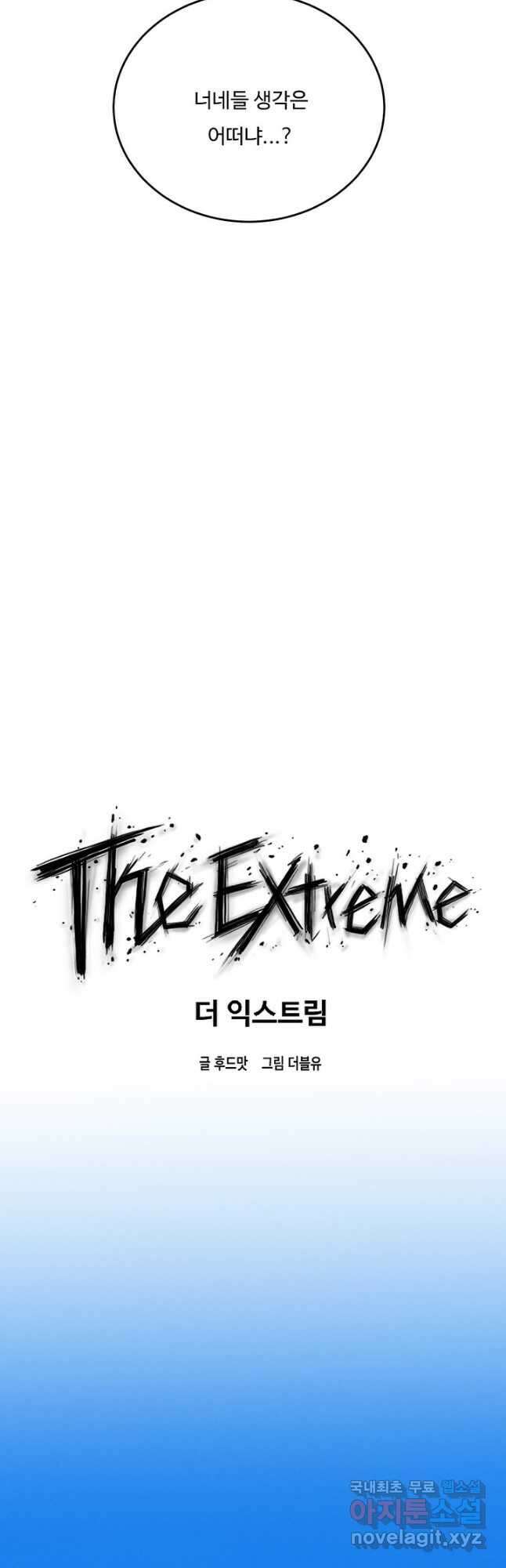 더 익스트림 65화 워크숍 3