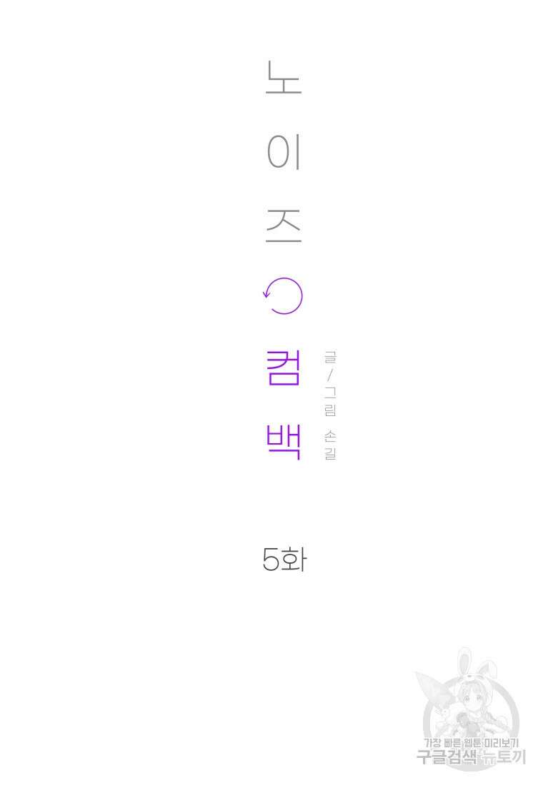 노이즈컴백 5화 14