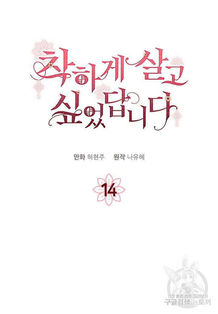 착하게 살고 싶었답니다 14화 2
