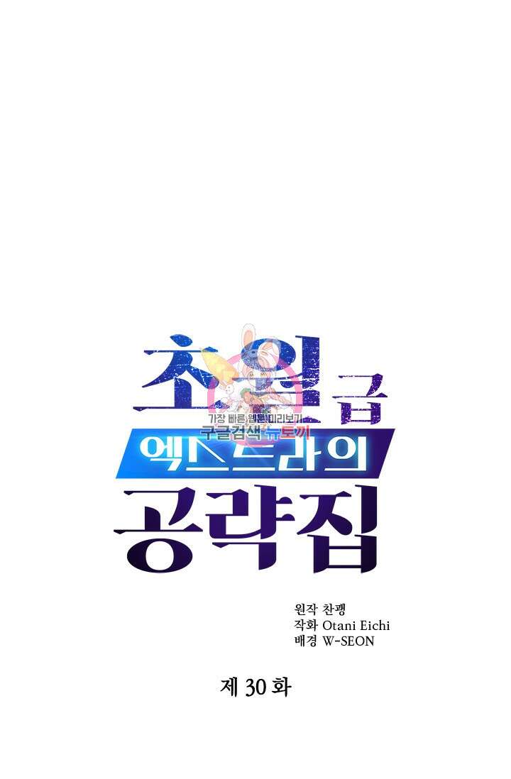 초월급 엑스트라의 공략집 30화 1