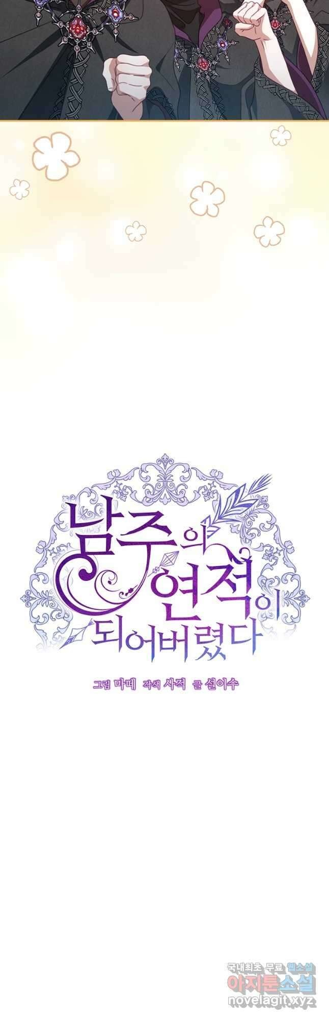 남주의 연적이 되어 버렸다 77화 24