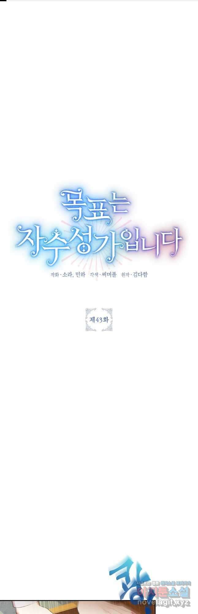 목표는 자수성가입니다 43화 1