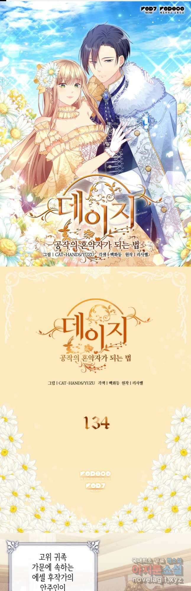 데이지-공작의 혼약자가 되는 법 134화 1
