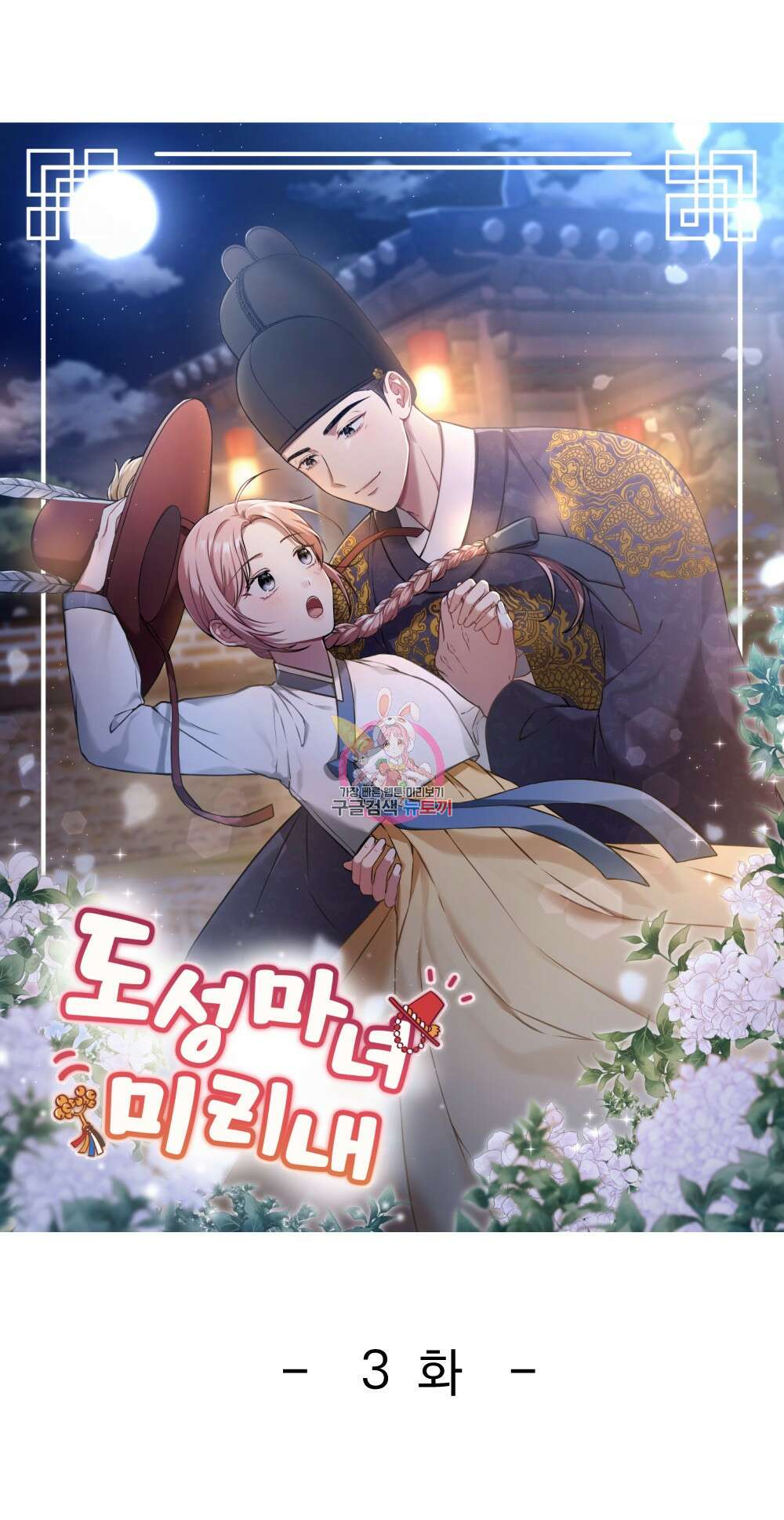 도성마녀 미리내 3화 1
