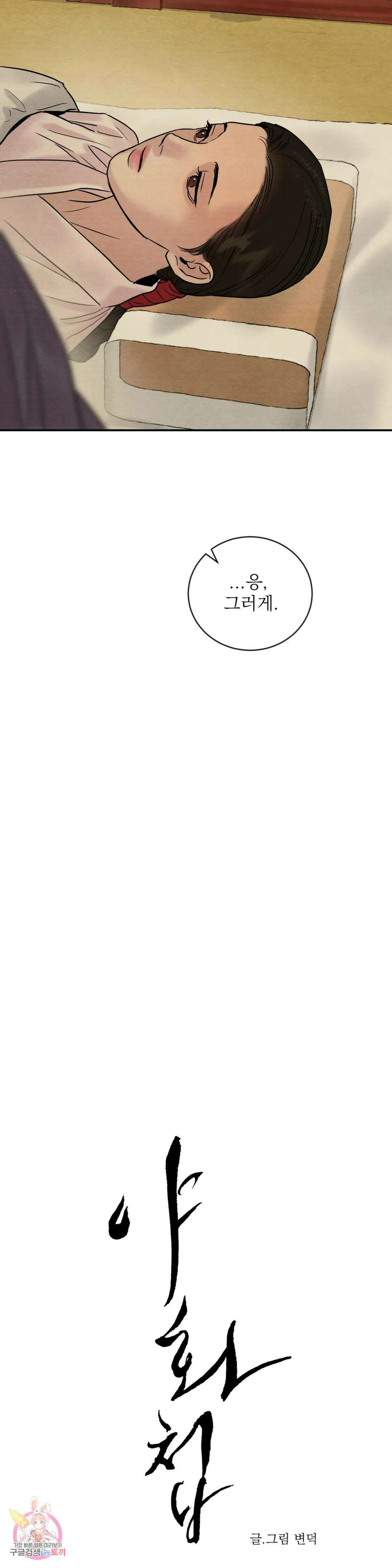 야화첩 106화 3
