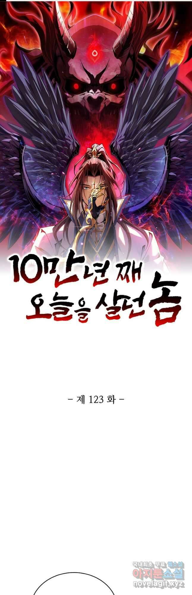 10만 년째 오늘을 살던 놈 123화 1