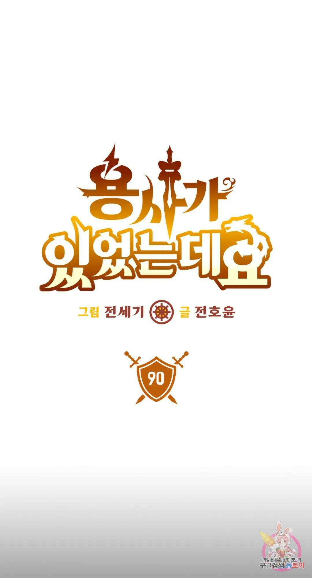 용사가 있었는데요 90화 1
