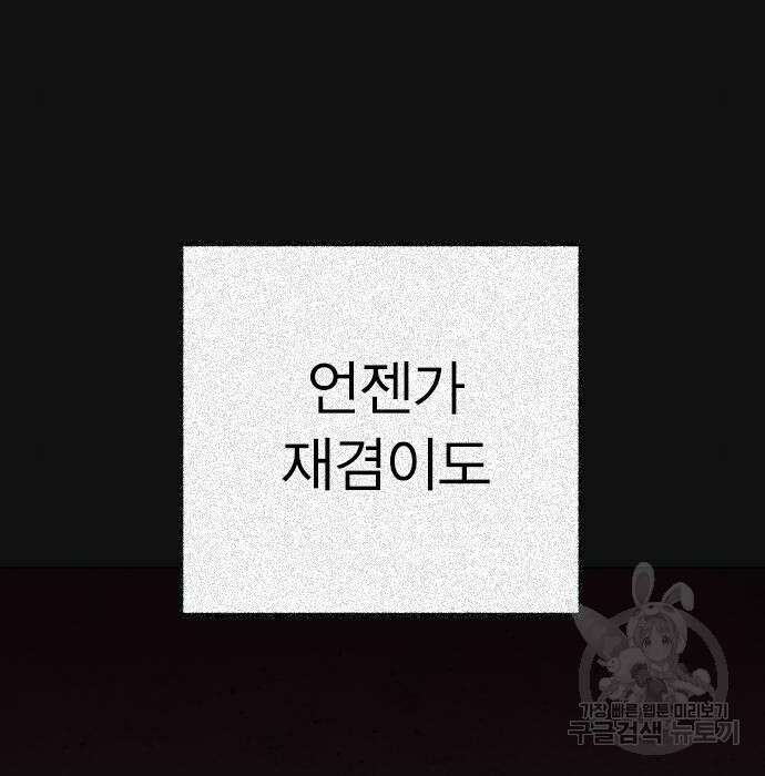 헤어지면 죽음 74화 16