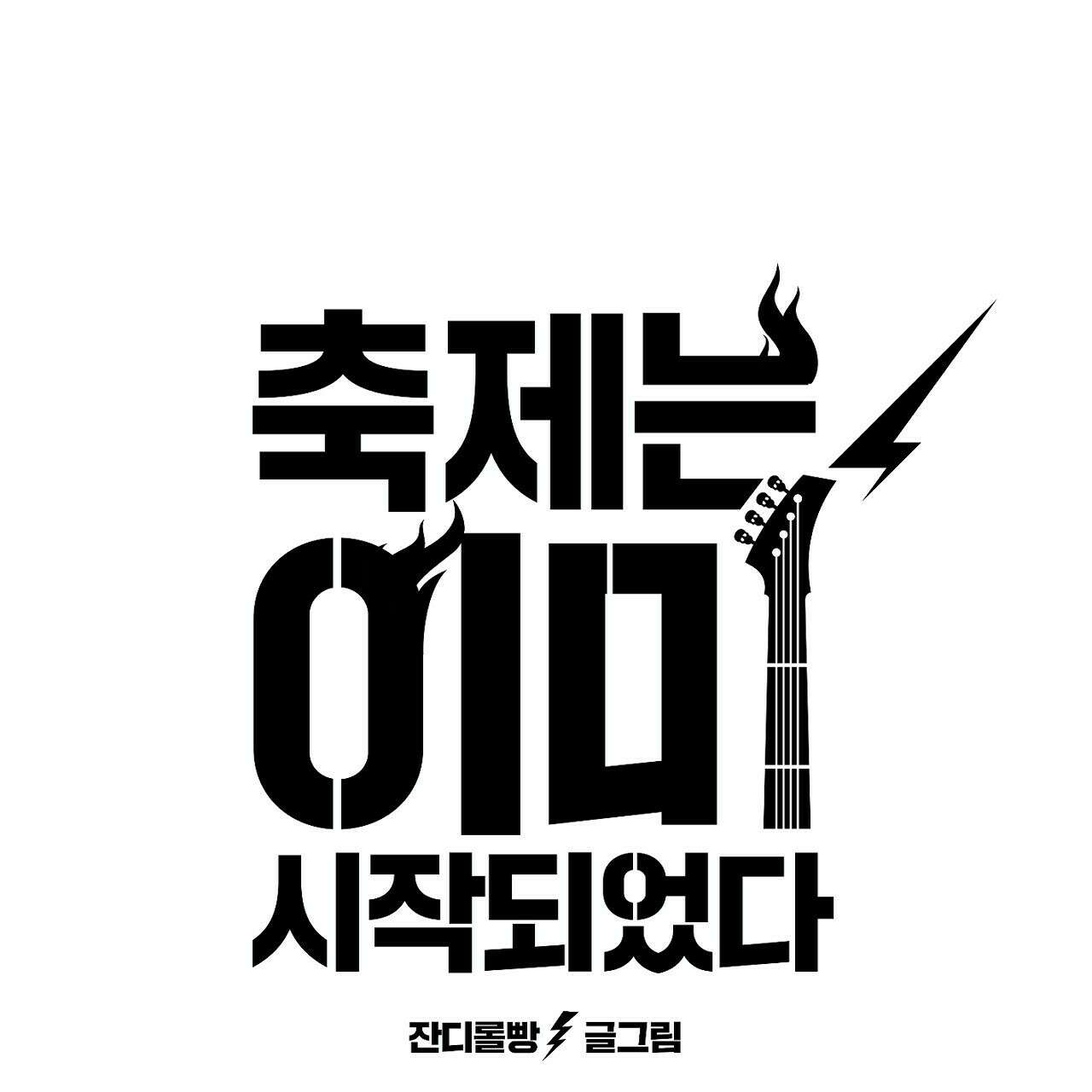 축제는 이미 시작되었다 3화 19