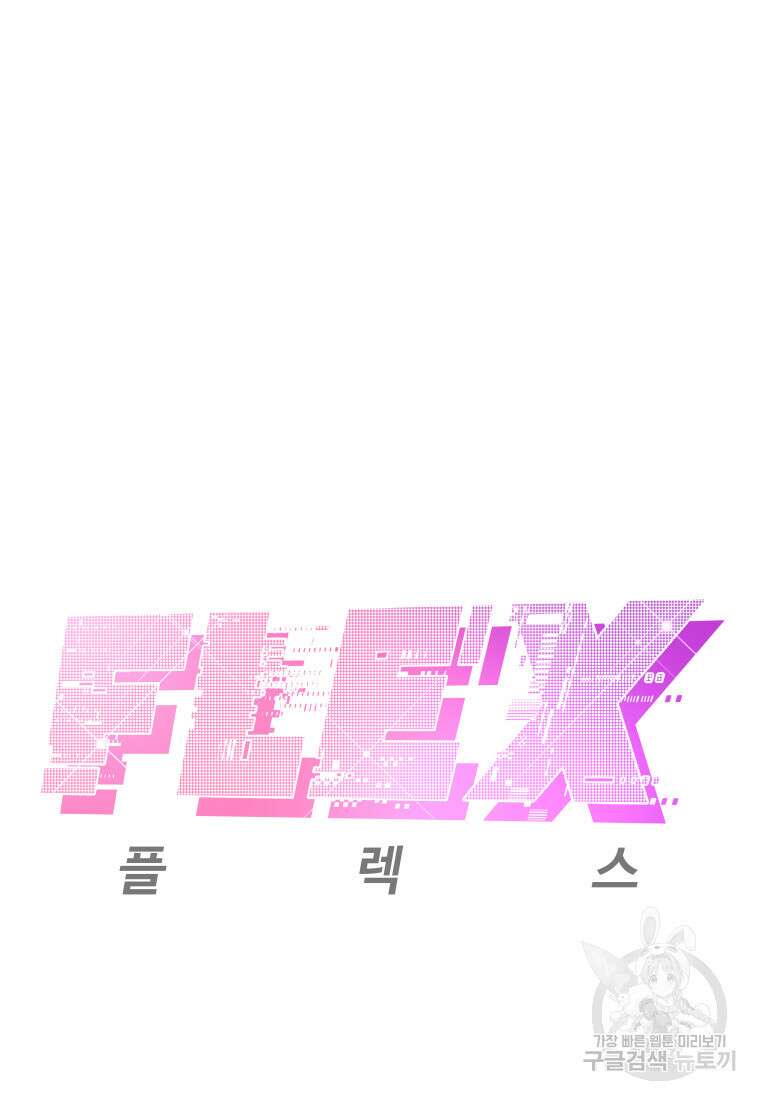플렉스(FLEX) 26화 7