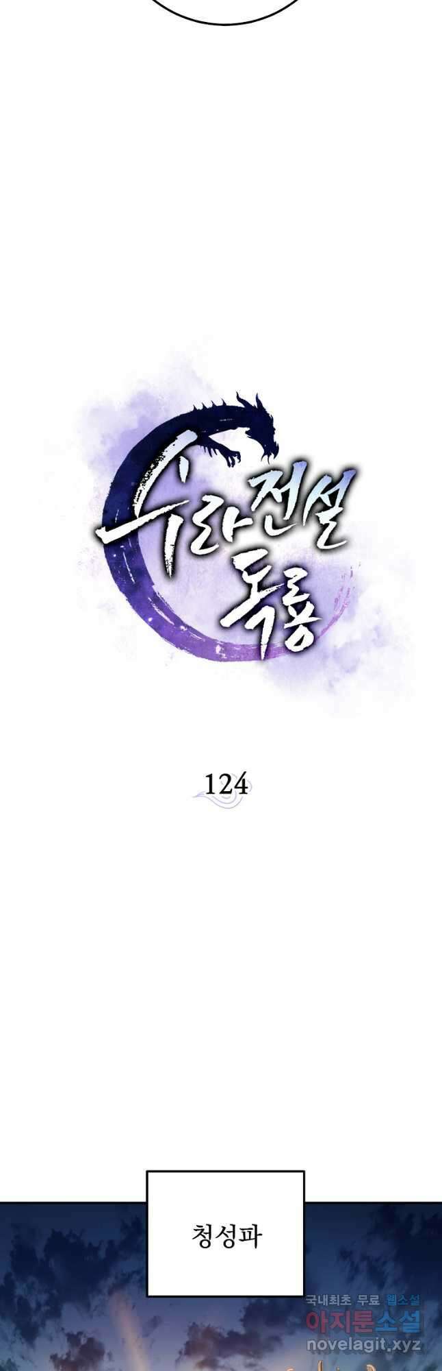 수라전설 독룡 124화 13