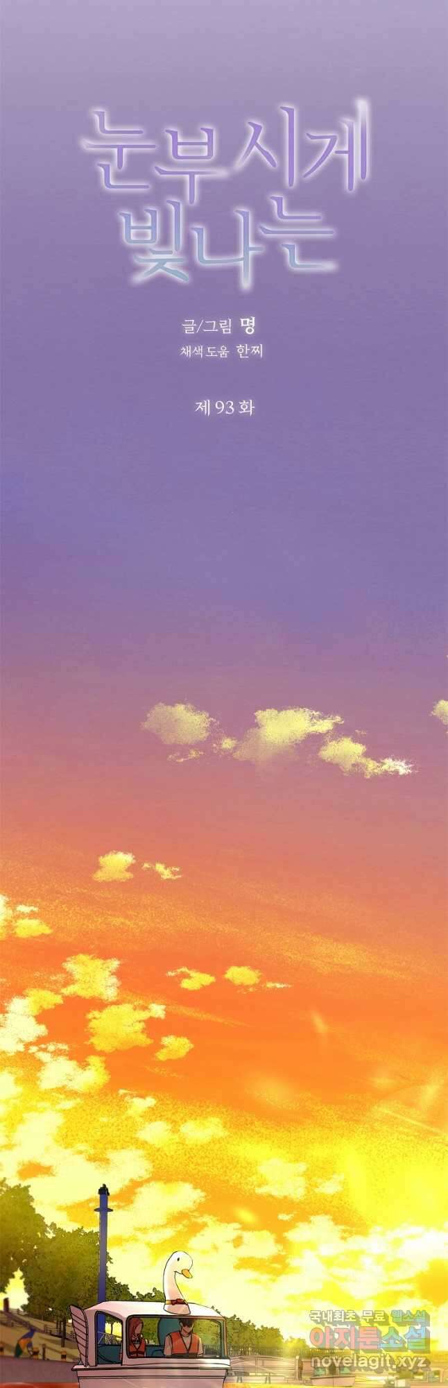 눈부시게 빛나는 93화 5