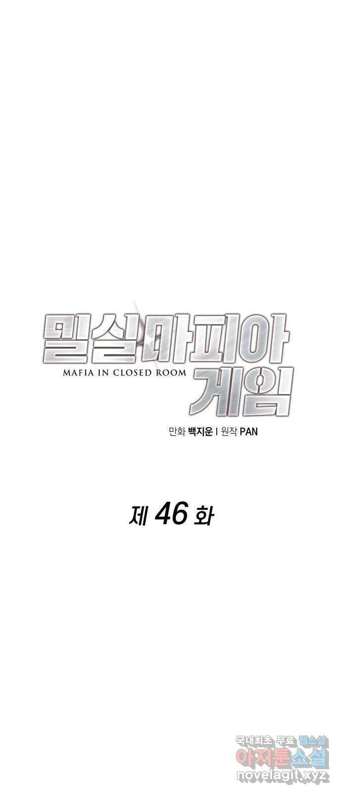 밀실 마피아 게임 46화. S의 제안 6