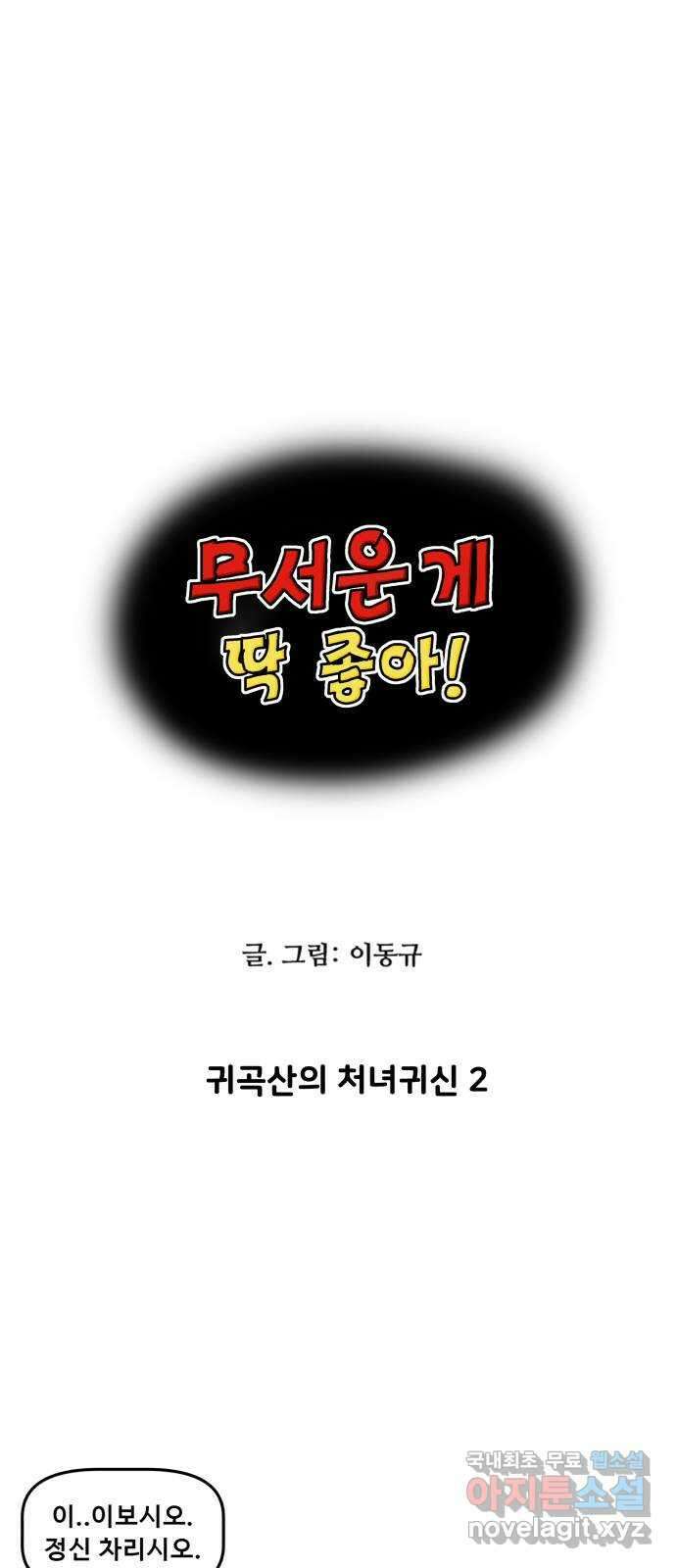 무서운게 딱좋아! 83화. 귀곡산의 처녀귀신 (2) 4