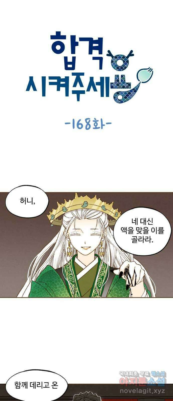 합격시켜주세용 168화 1