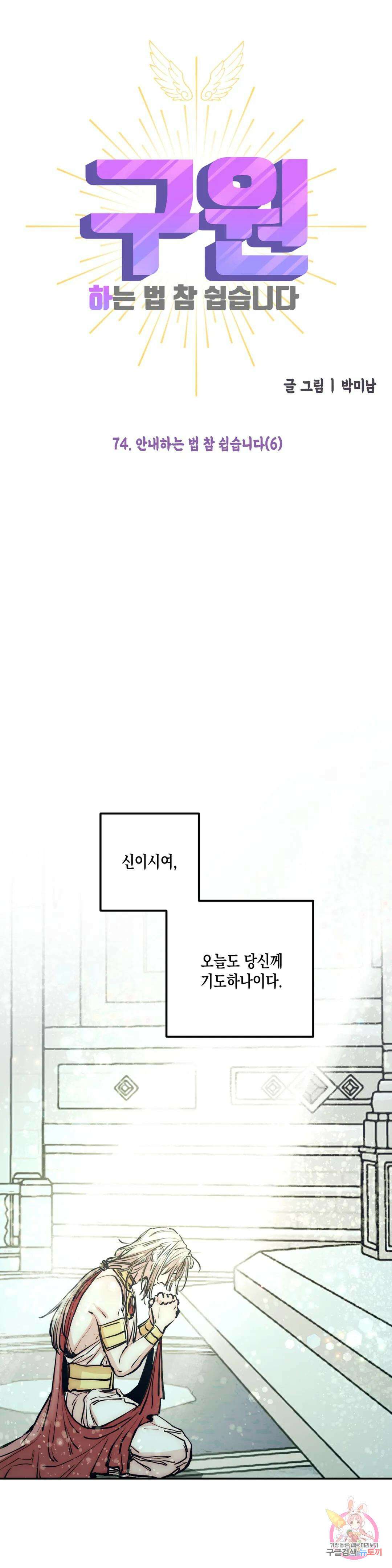 구원하는 법 참 쉽습니다 74화 안내하는 법 참 쉽습니다 (6) 6