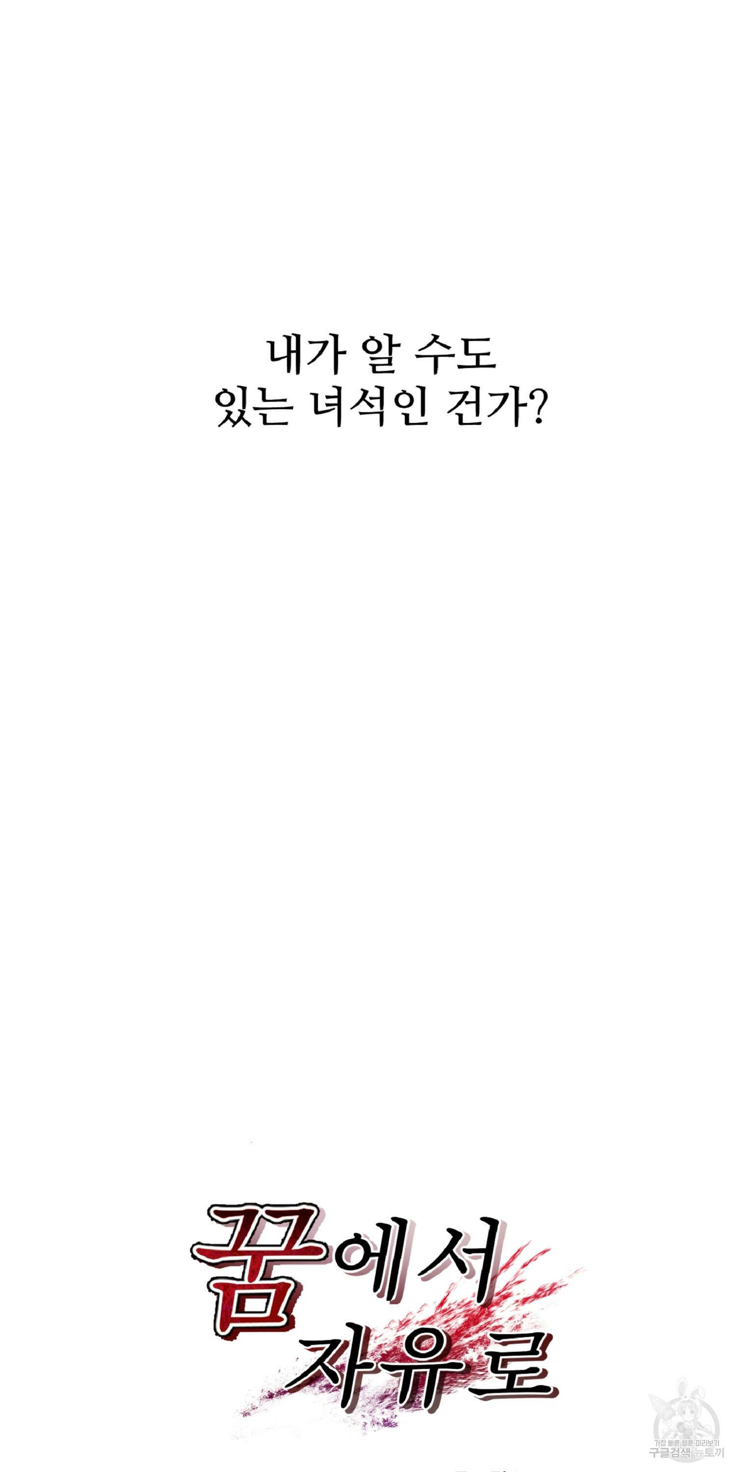 꿈에서 자유로 19화 17