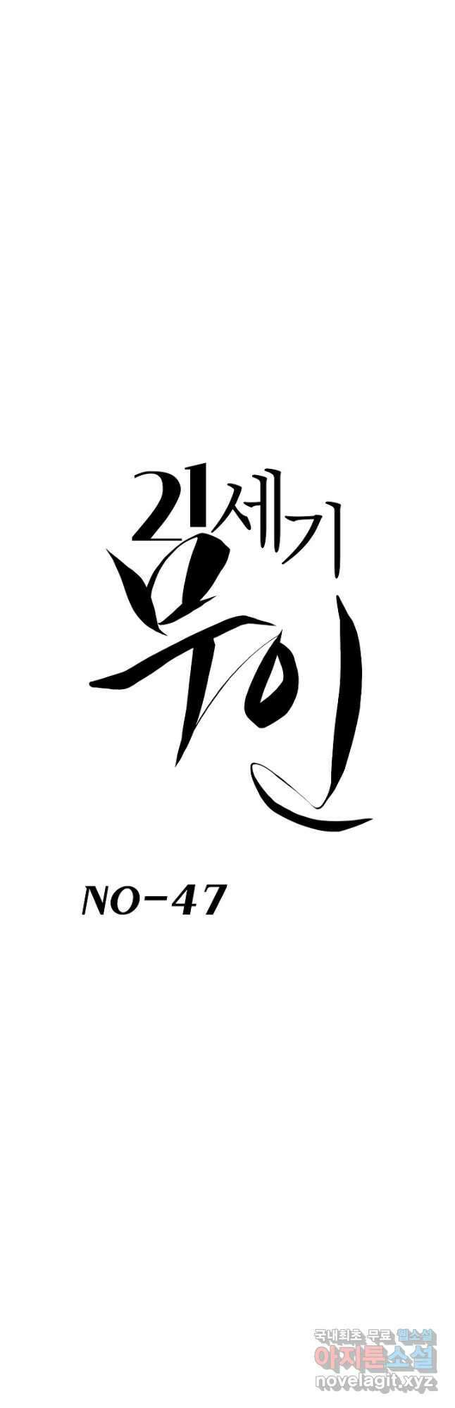 21세기 무인(카카오) 47화 2