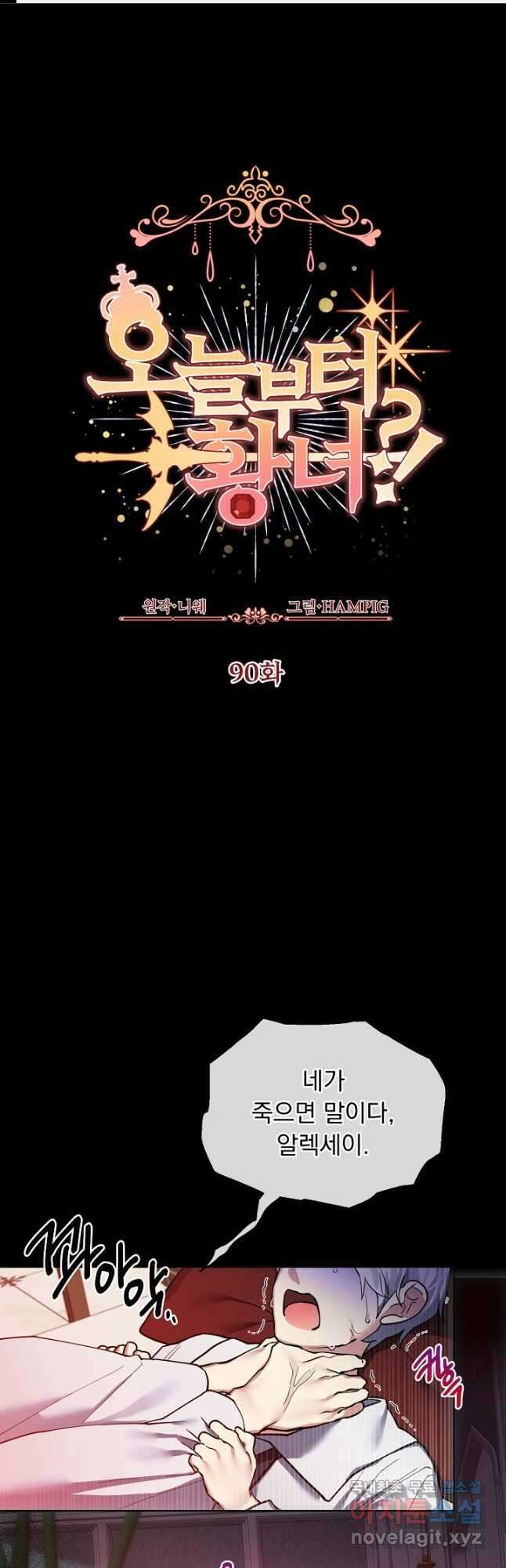 오늘부터 황녀! 90화 1