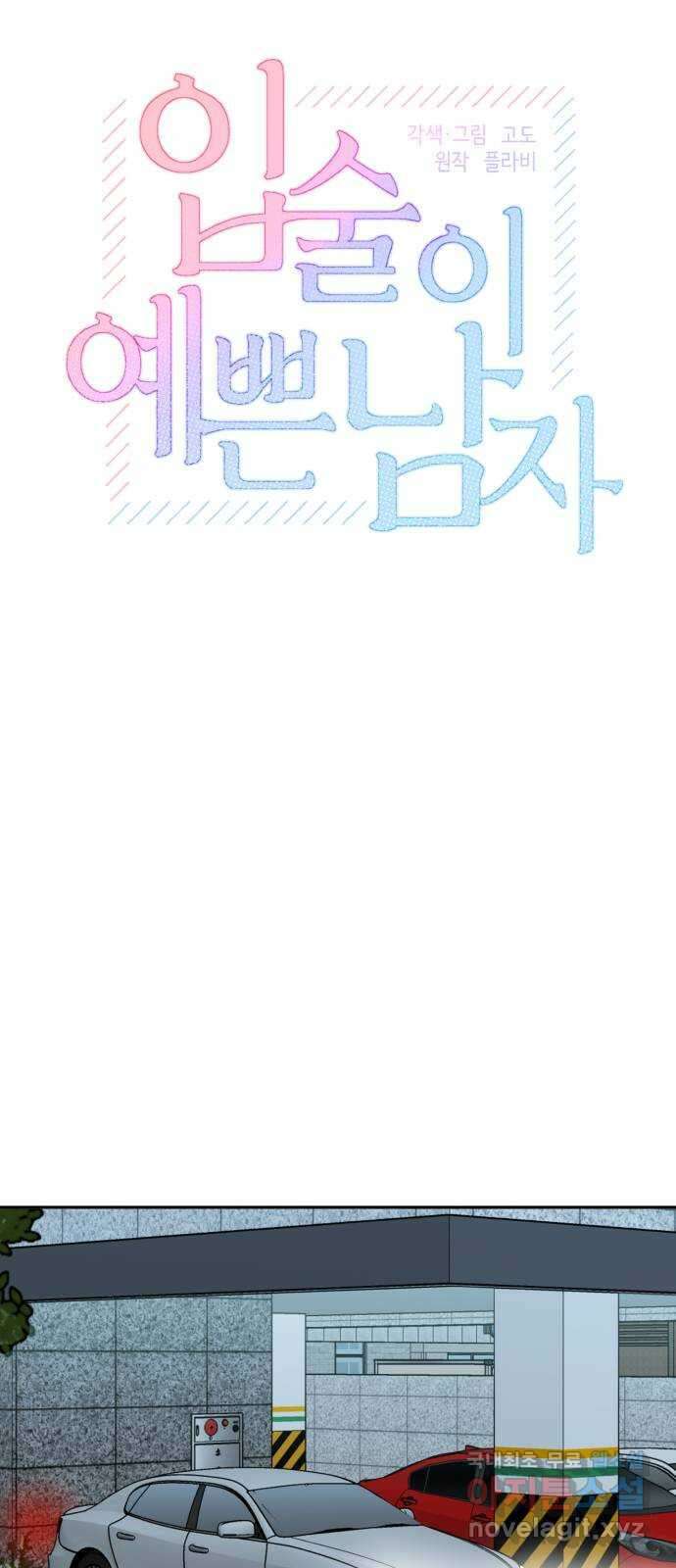입술이 예쁜 남자 53화 5