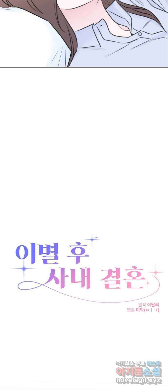 이별 후 사내 결혼 58화 3