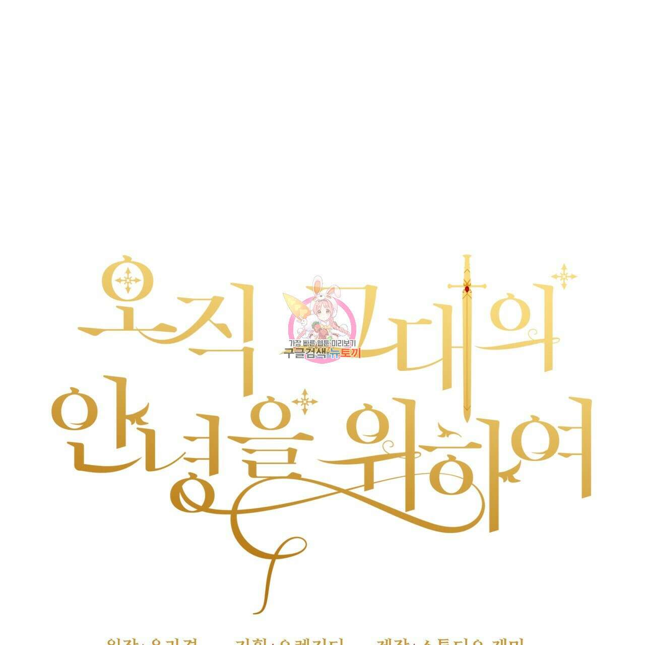 오직 그대의 안녕을 위하여 36화 1
