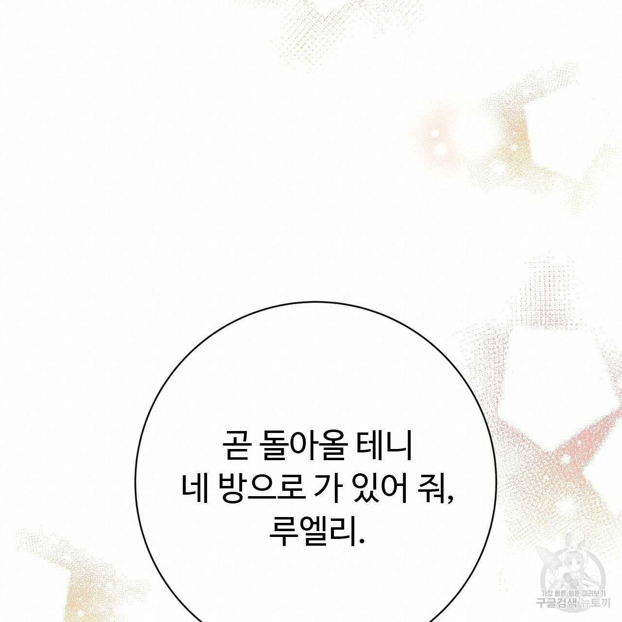 오직 그대의 안녕을 위하여 36화 140