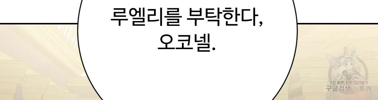 오직 그대의 안녕을 위하여 36화 147