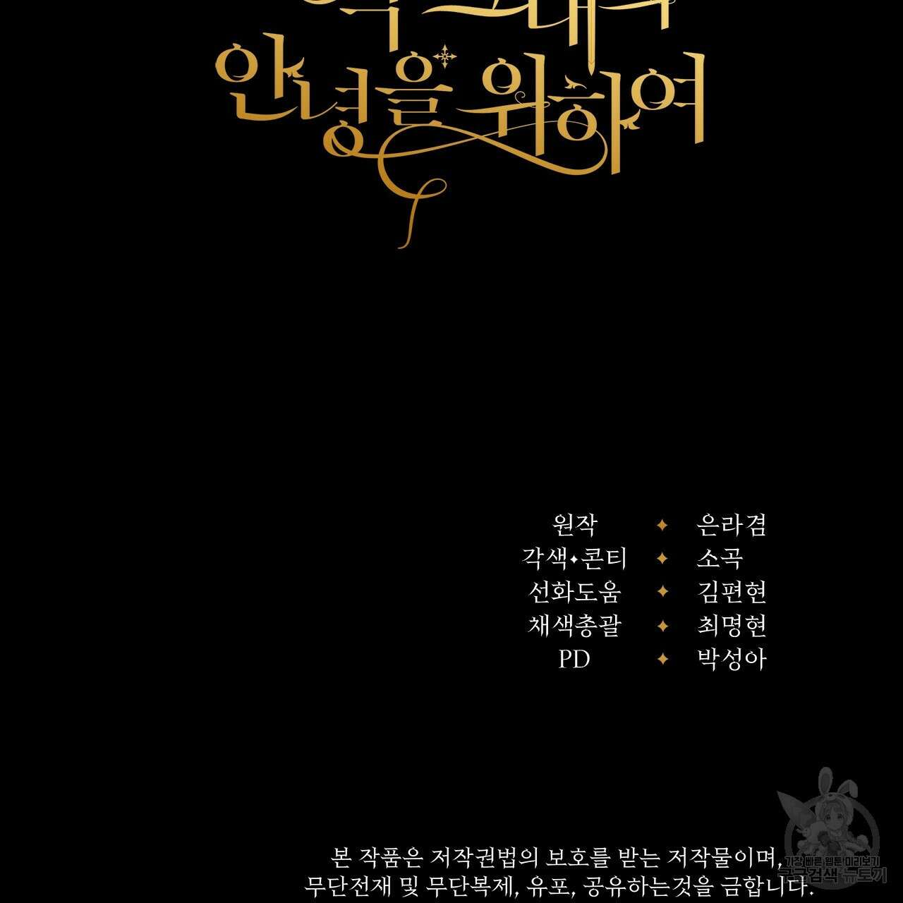 오직 그대의 안녕을 위하여 36화 218