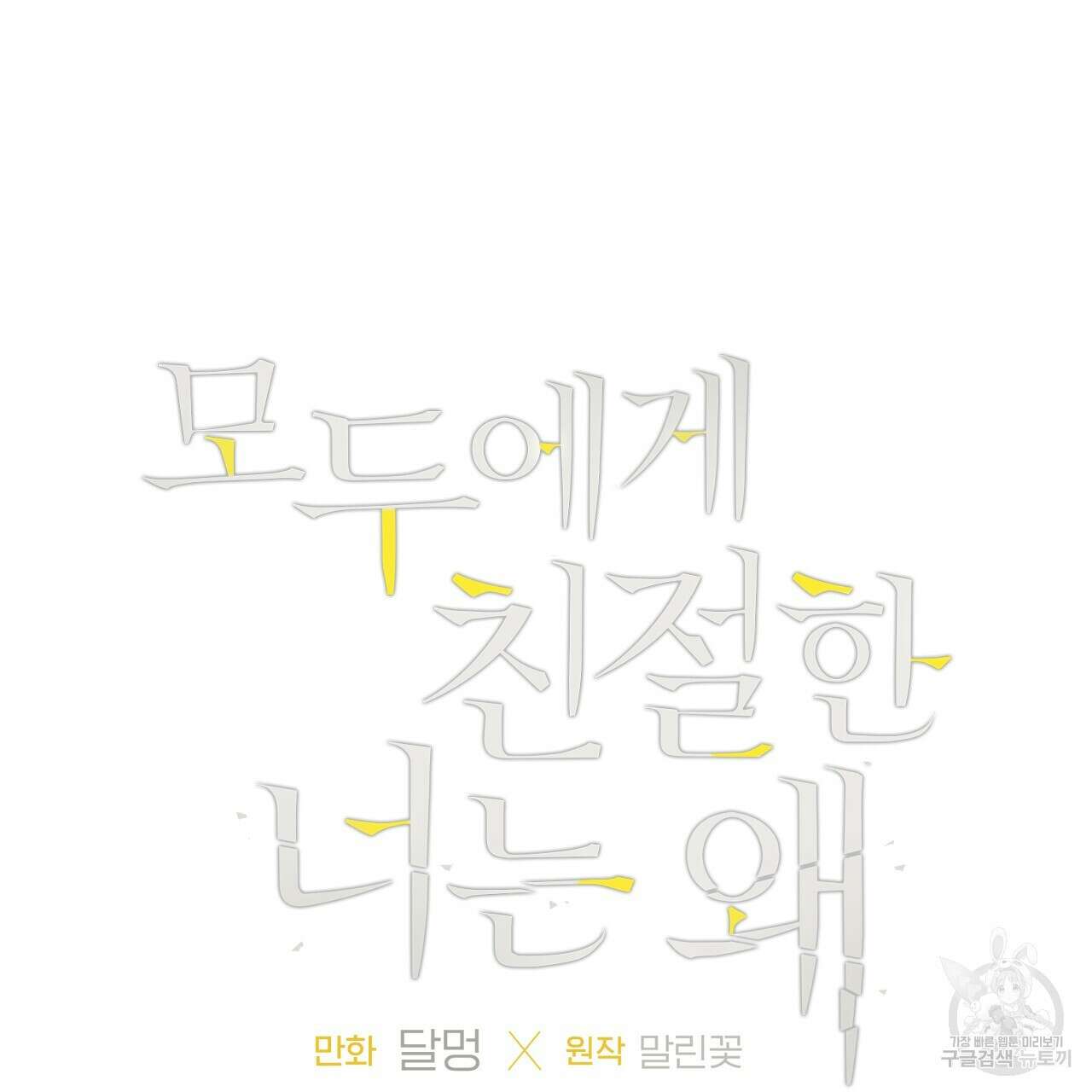 모두에게 친절한 너는 왜 1화 9