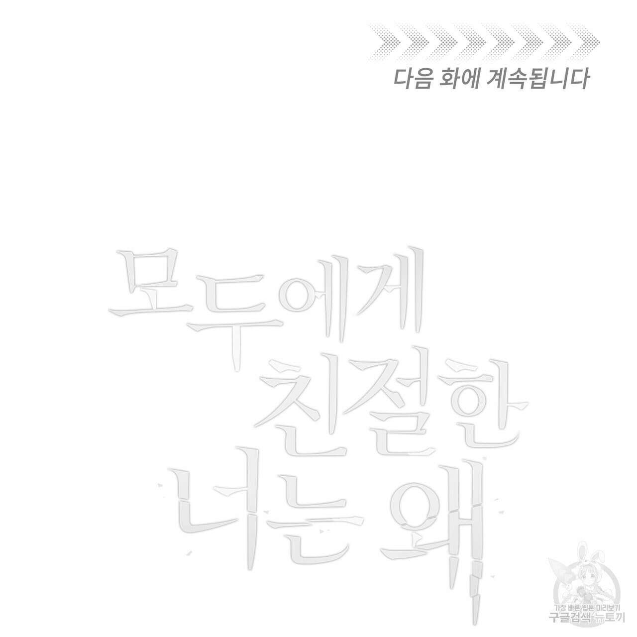 모두에게 친절한 너는 왜 1화 97