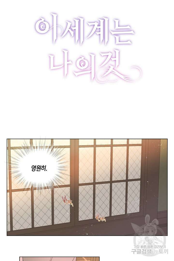이 세계는 나의 것 5화 3
