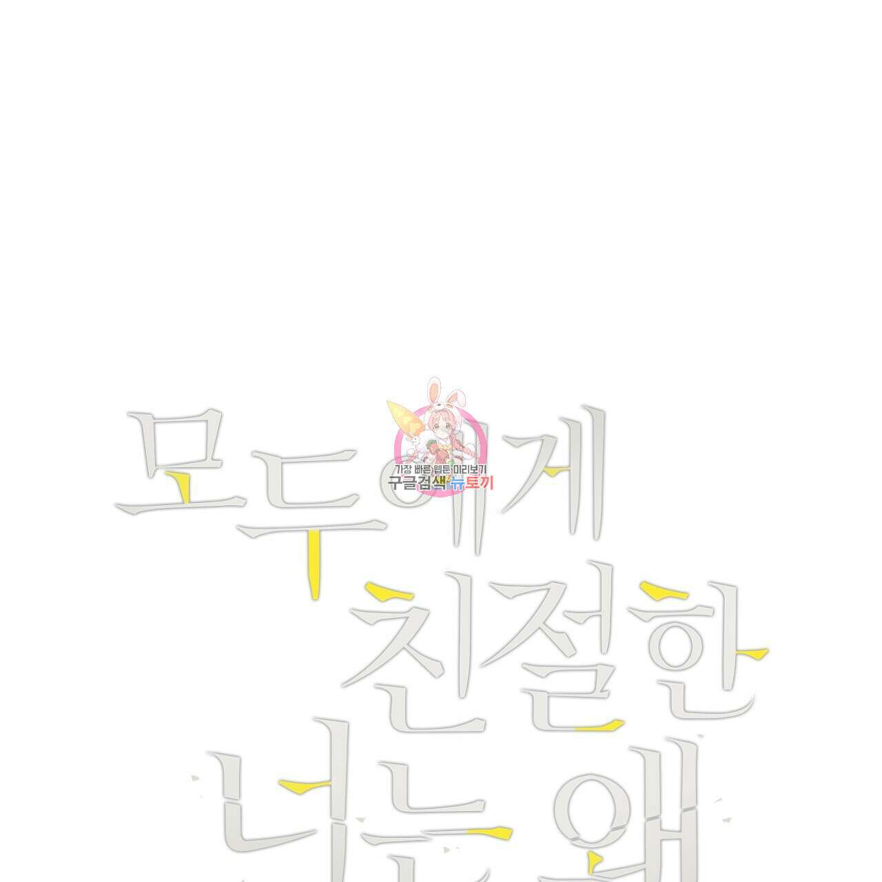 모두에게 친절한 너는 왜 7화 1