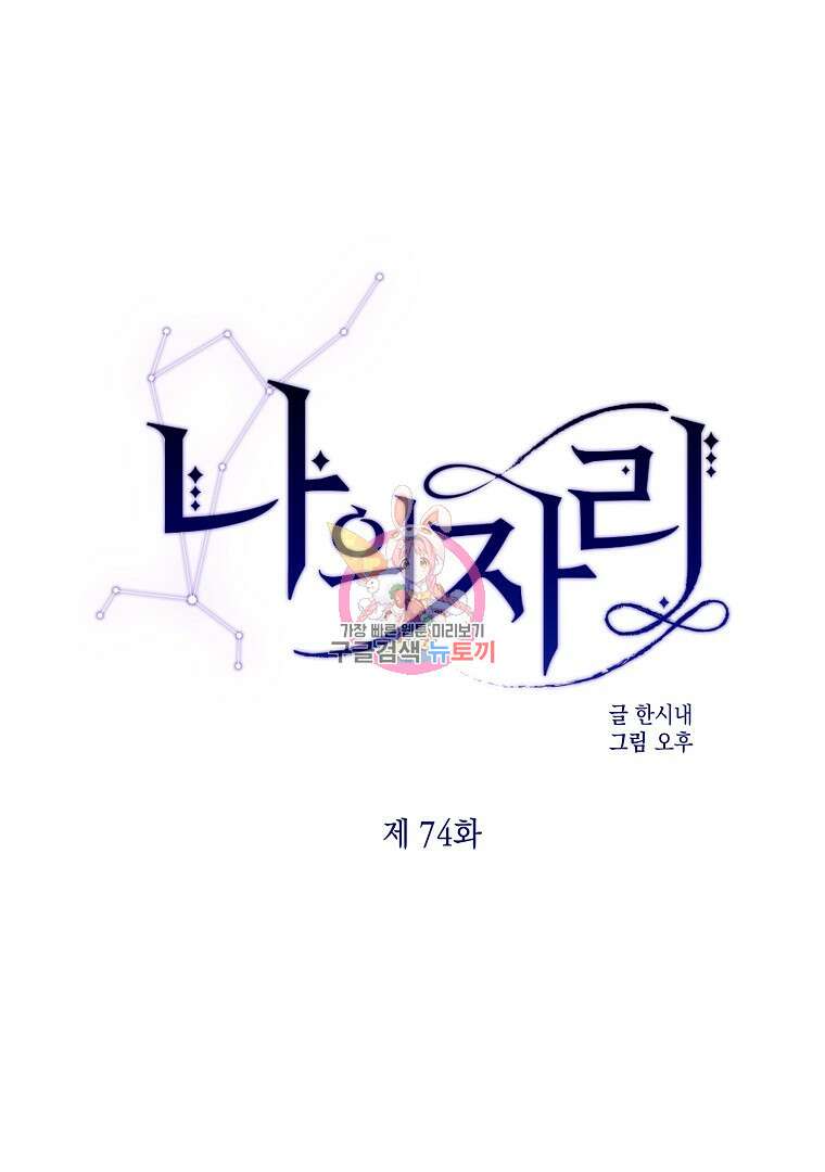 나의 자리 74화 1