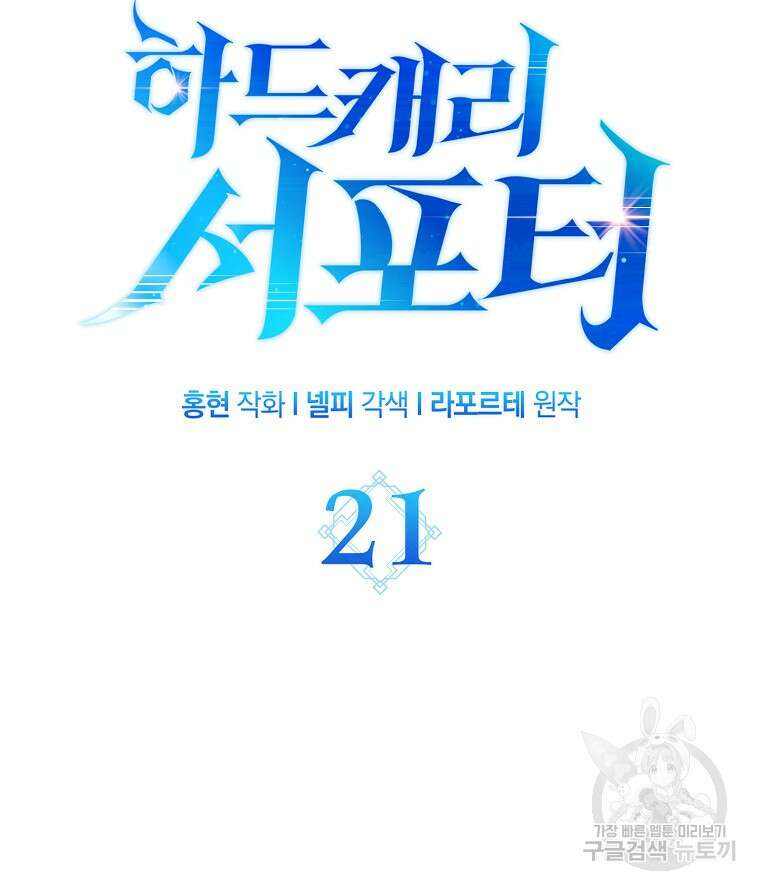 하드캐리 서포터 21화 14