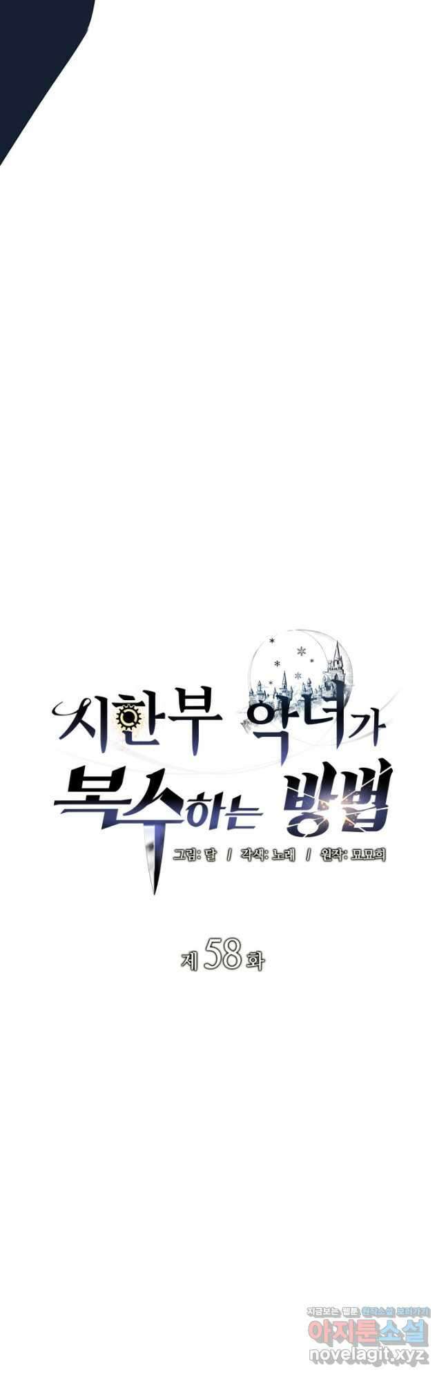 시한부 악녀가 복수하는 방법 58화 4
