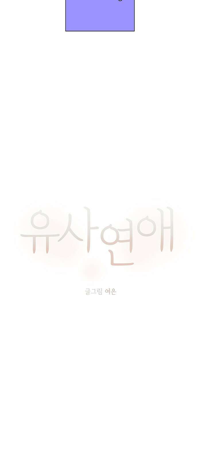 유사연애 10화 8