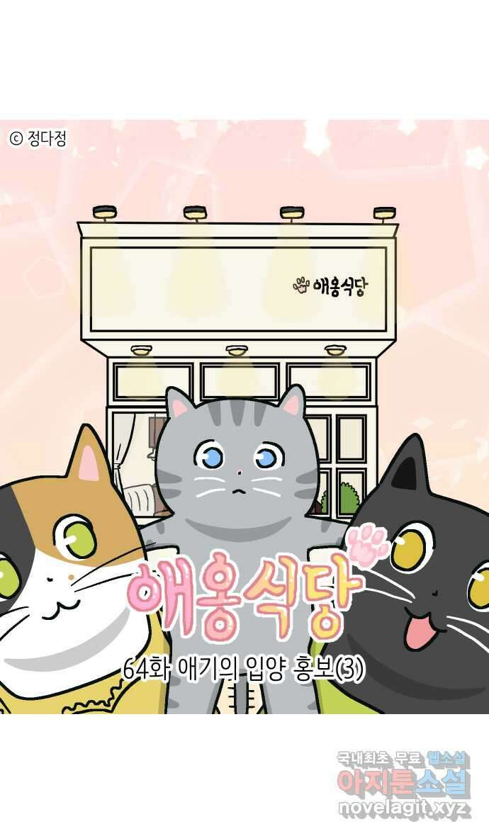 애옹식당 64화 애기의 입양 홍보(3) 1