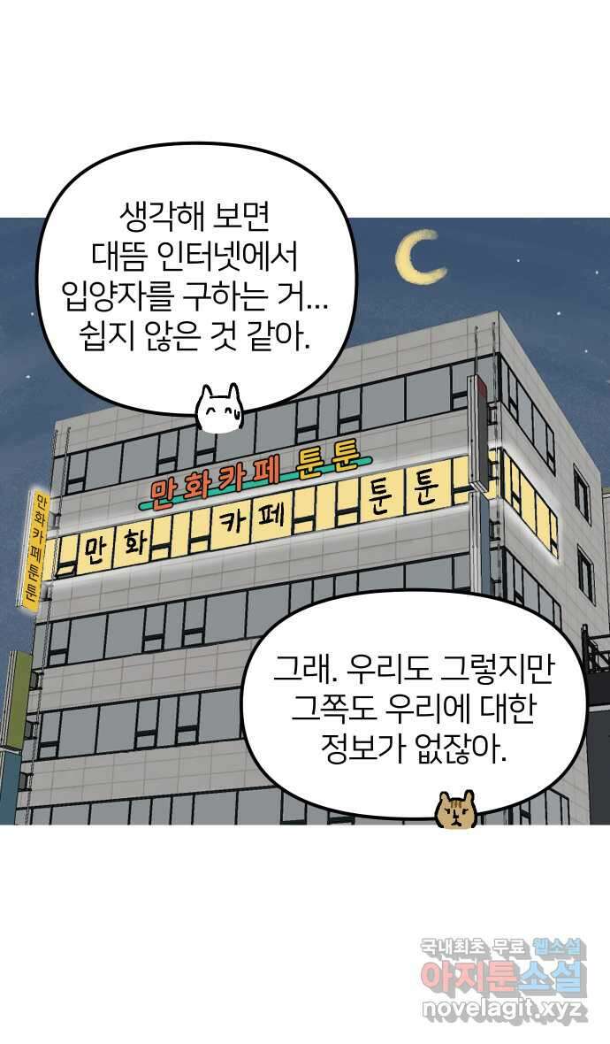 애옹식당 64화 애기의 입양 홍보(3) 7
