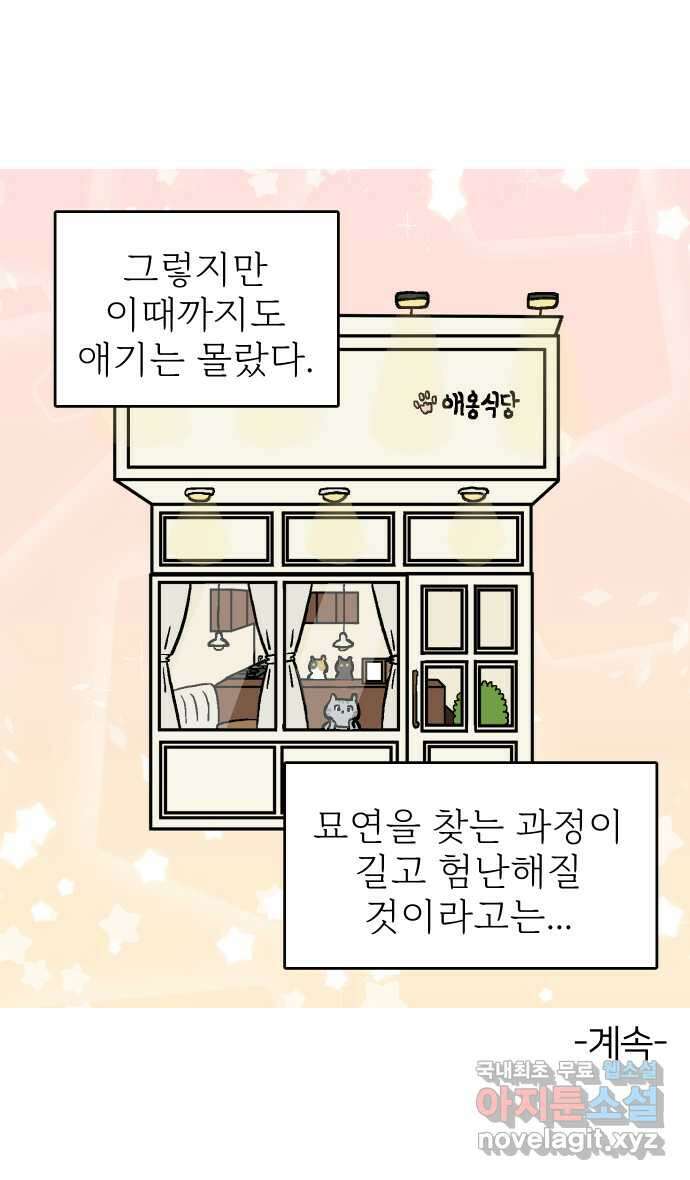 애옹식당 64화 애기의 입양 홍보(3) 38